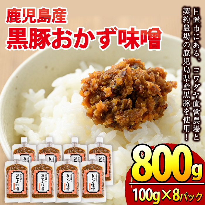No.793 鹿児島県産！黒豚おかず味噌(計800g・100g×8パック)国産