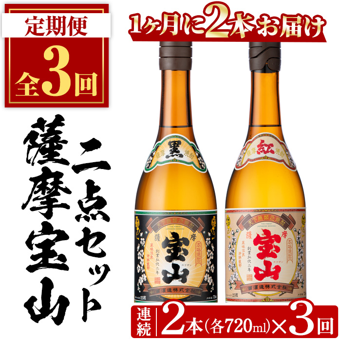 No.799 ＜定期便・全3回(連続)＞薩摩宝山2点セット(黒紅2銘柄