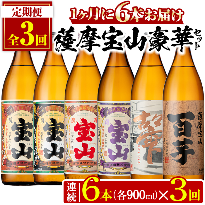 No.802 ＜定期便・全3回(連続)＞鹿児島焼酎！薩摩宝山の豪華