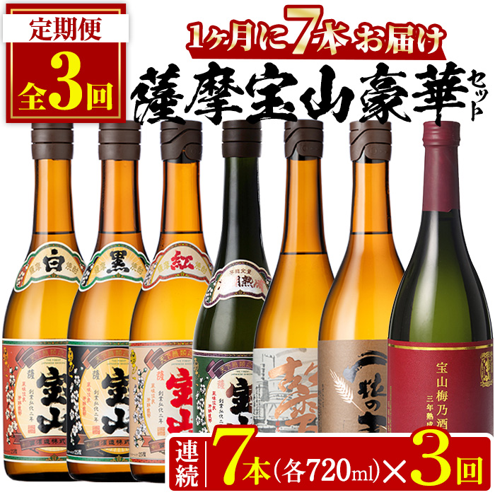 No.803 ＜定期便・全3回(連続)＞鹿児島焼酎！薩摩宝山の豪華