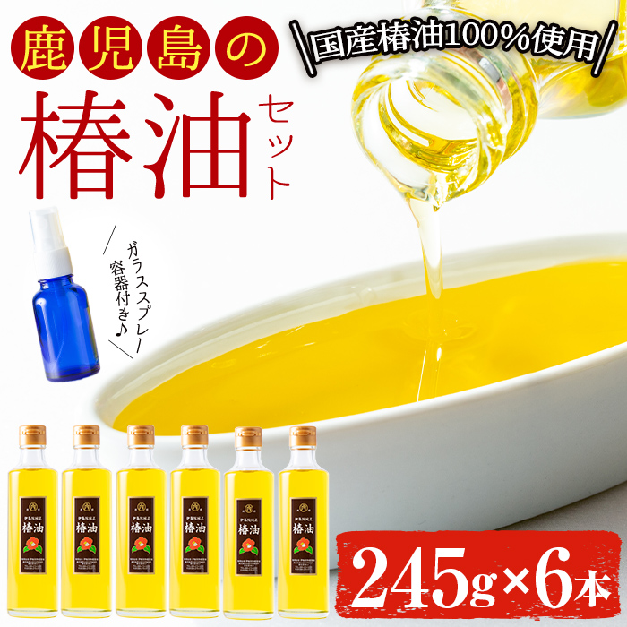 No.808 鹿児島の椿油セット(245g×6本・スプレー容器付) 【伊集