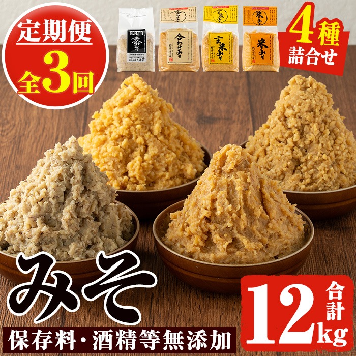 No.821 ＜定期便・全3回(3月7月11月に発送)＞味噌詰合せ(4種×