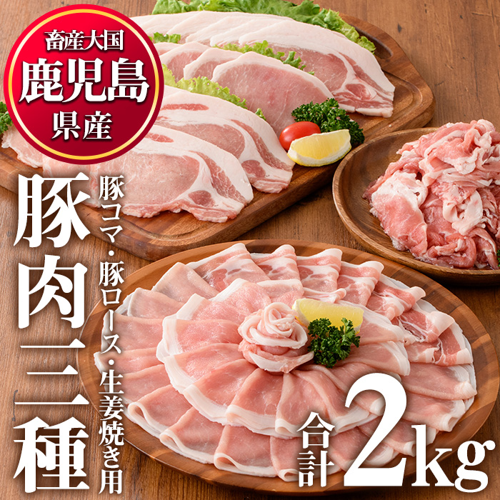 No.826 鹿児島県産豚肉(3種・合計2kg)国産 九州産 豚肉 豚コマ