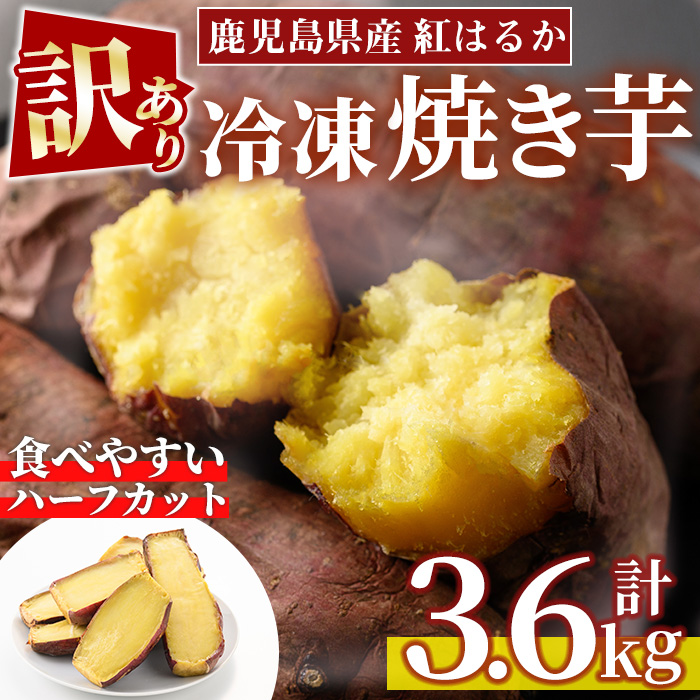 No.859 ＜訳あり・規格外＞紅はるかハーフカット冷凍焼きい