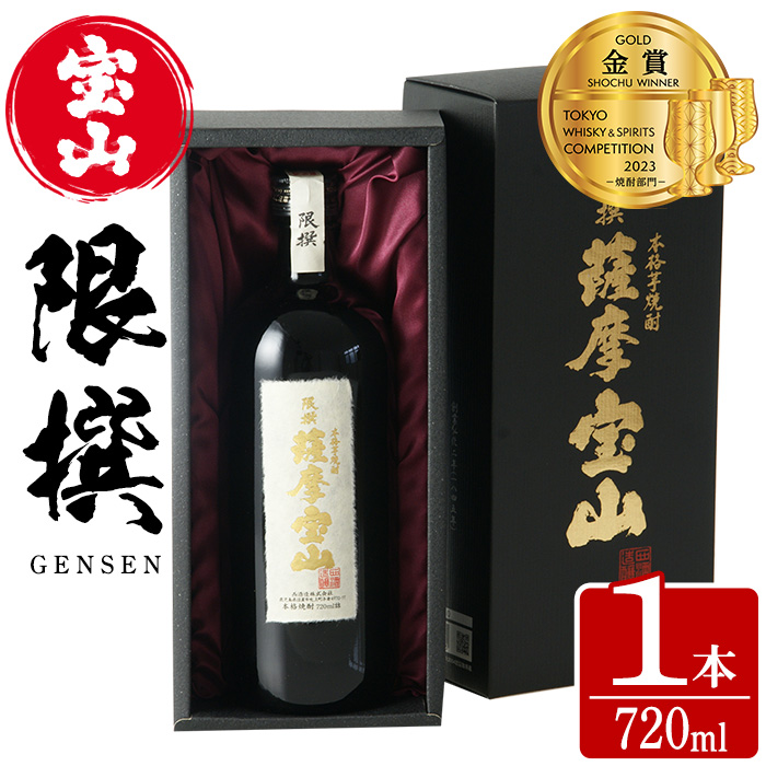 No.911 限撰 薩摩宝山(720ml) 焼酎 酒 宝山 薩摩 アルコール 芋