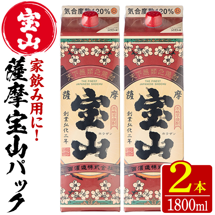 No.918 薩摩宝山パック(1800ml×2本)焼酎 酒 アルコール 家飲み