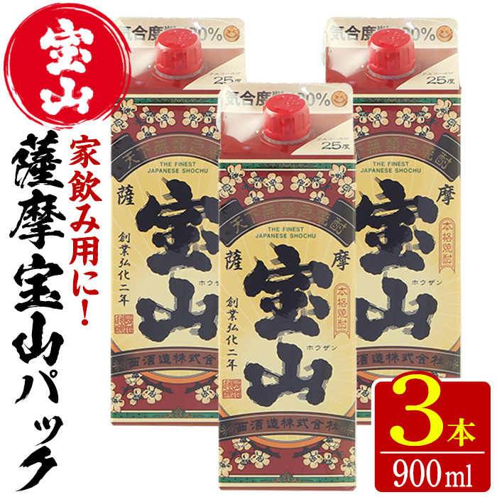 No.919 薩摩宝山パック(900ml×3本)焼酎 酒 アルコール 家飲み