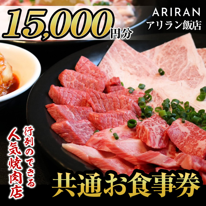 No.926 アリラン飯店5店舗共通お食事券(15,000円分)焼肉 焼き肉