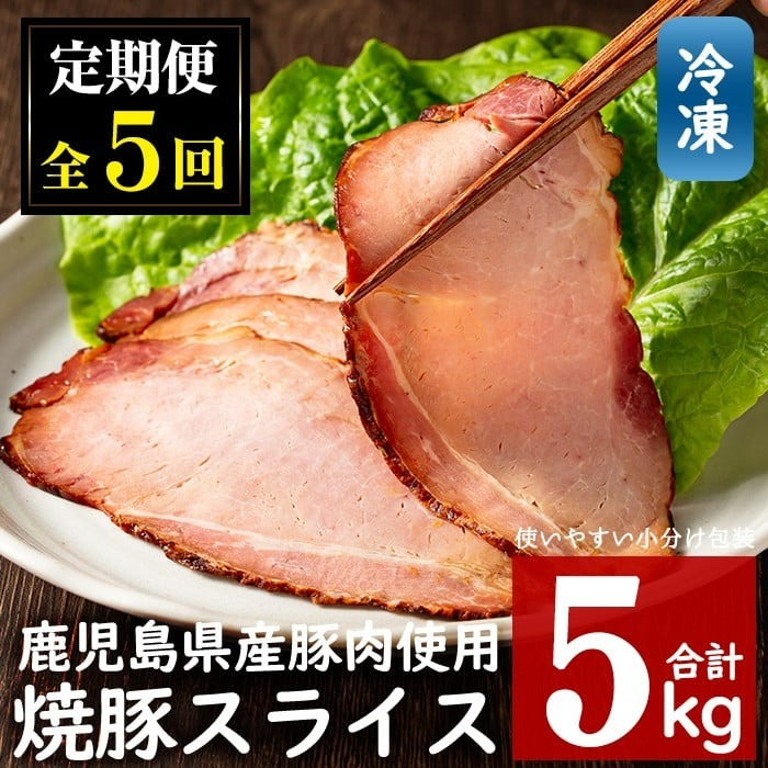 No.445 【毎月下旬に発送】＜定期便・計5回(冷凍便)＞鹿児島