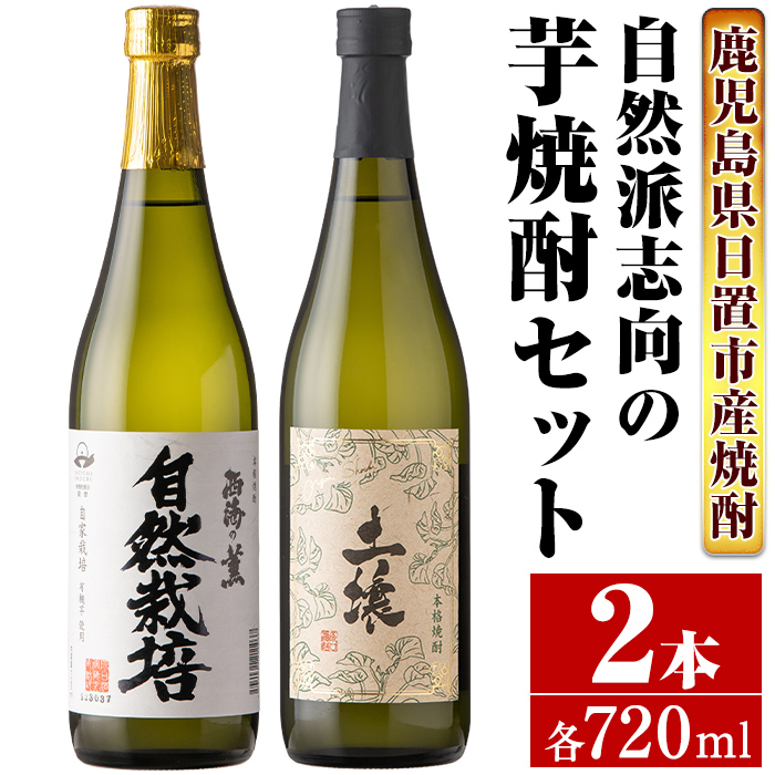 No.971 ＜本格芋焼酎＞南国酒造・自然派志向の芋焼酎 2本セ