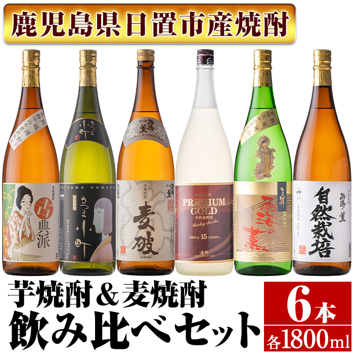 No.978 南国酒造・こだわり芋焼酎＆麦焼酎飲み比べ6本セット