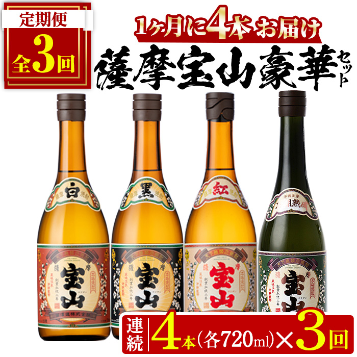 No.997 ＜定期便・全3回(連続)＞薩摩宝山4点セット(白・黒・