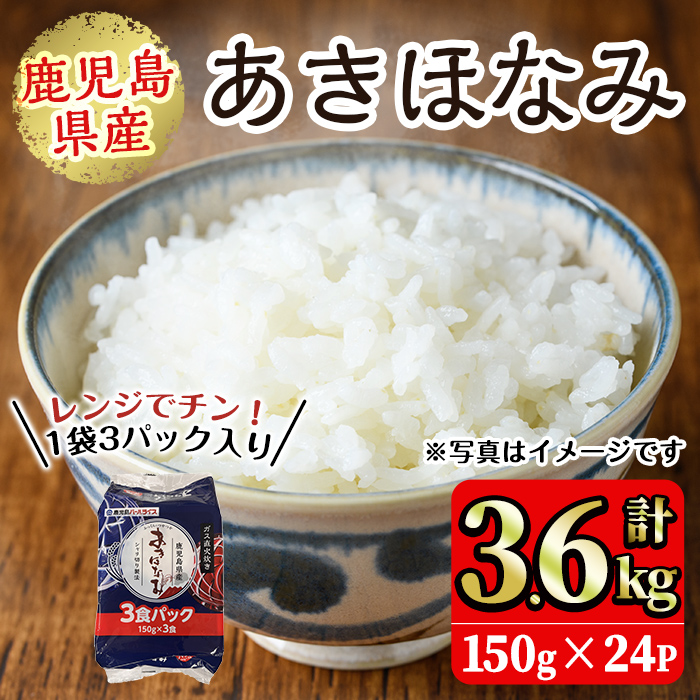 No.1003 鹿児島県産あきほなみ(150g×24P・計3.6kg) 国産 九州産