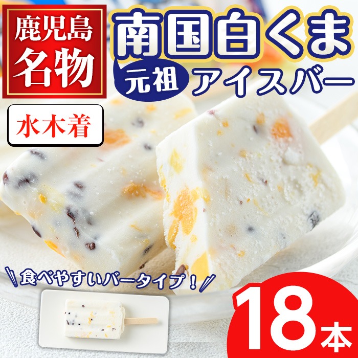 No.1010-A ＜水木着＞鹿児島名物！元祖南国白くまアイスバー(