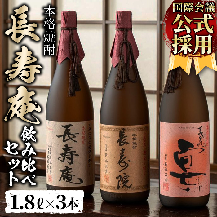 No.1045 鹿児島県産！本格芋焼酎 長寿庵、長寿院、長寿の宴(