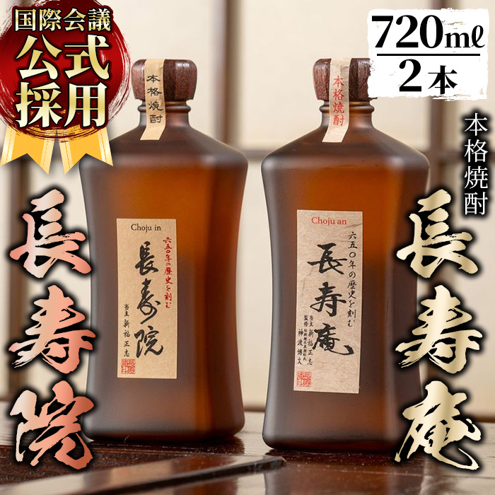 No.1047 鹿児島県産！本格芋焼酎 長寿庵・長寿院(各720ml×各1