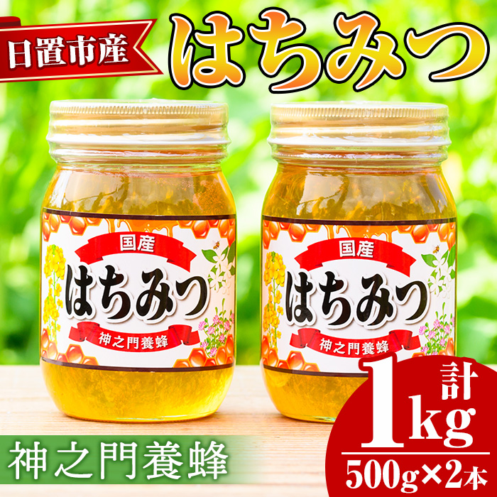 No.1074 日置市産 はちみつ(500g×2本・計1kg) 国産 九州産 鹿児