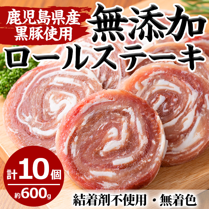 No.1098 鹿児島県産黒豚ロールステーキ(10個×60g)国産 九州産