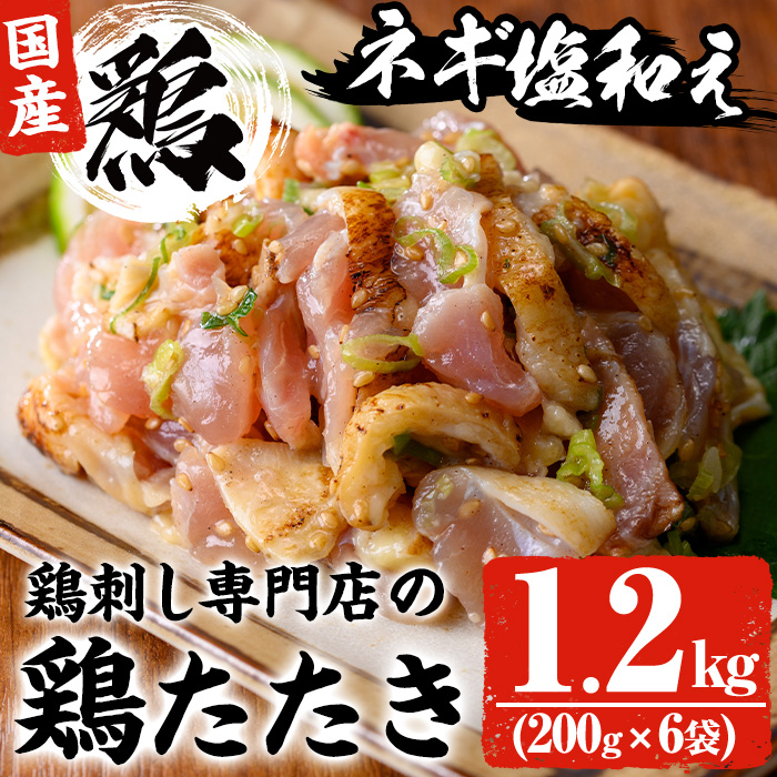 No.1124 鶏刺し専門店の手羽のネギ塩和え(計1.2kg・200g×6袋) 国
