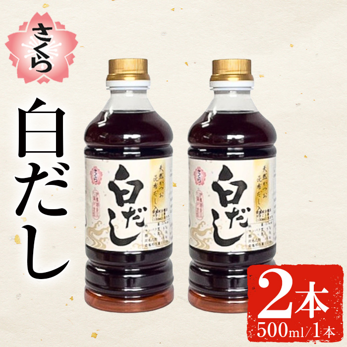 No.1137 さくら白だし(500ml×2本) 九州 鹿児島 だし 出汁 白だし