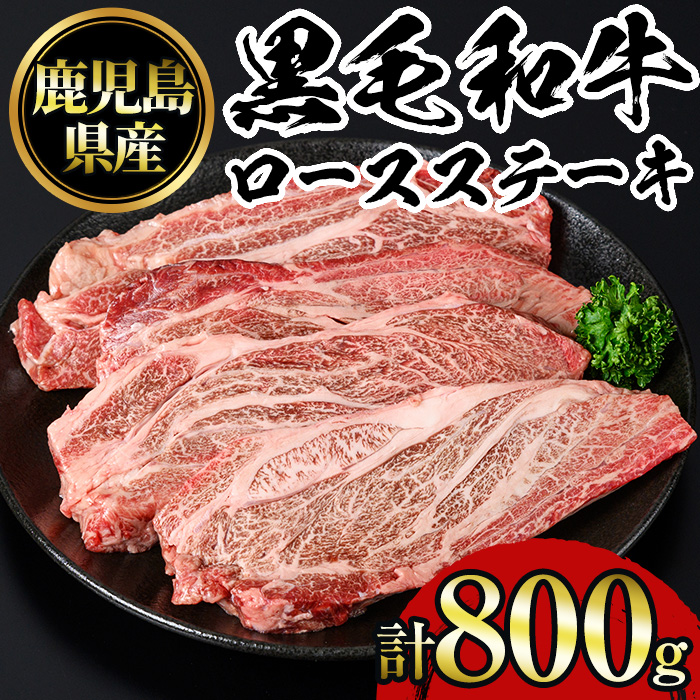 No.1141 鹿児島黒毛和牛ロースステーキ(計800g・200g×4枚) 国産