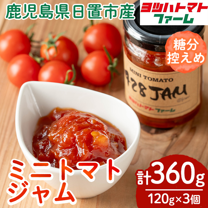 No.1198 428JAM(120g×3個・計360g) 国産 九州産 ジャム トマト トマ