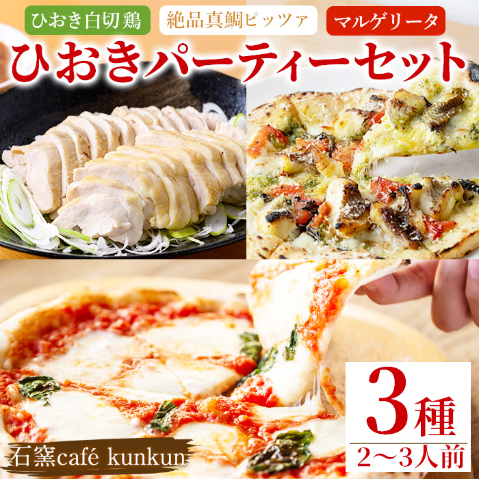 No.1203 ひおきパーティーセット(3種・2～3人前) 国産 鶏肉 鳥