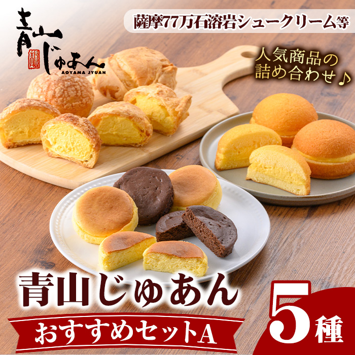 No.1207 青山じゅあんおすすめセットA(5種・合計17個入) 鹿児