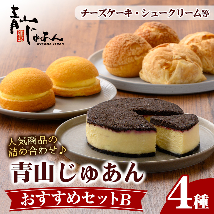 No.1208 青山じゅあんおすすめセットB(4種・合計7個入) 鹿児島