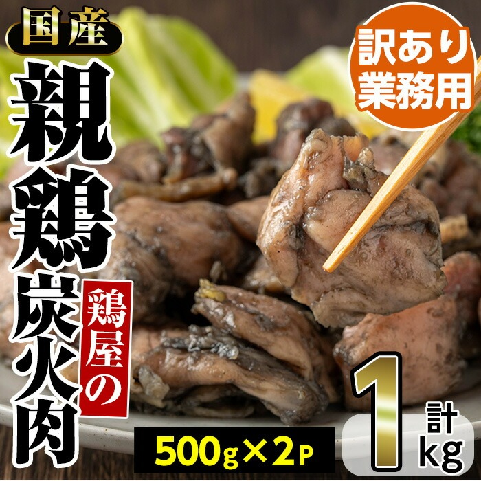 No.1243 ＜訳あり・業務用＞国産親鶏炭火焼(500g×2P・計1kg) 訳