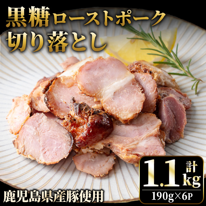No.1257-A 鹿児島県産 黒糖ローストポーク切り落とし(190g×6P)