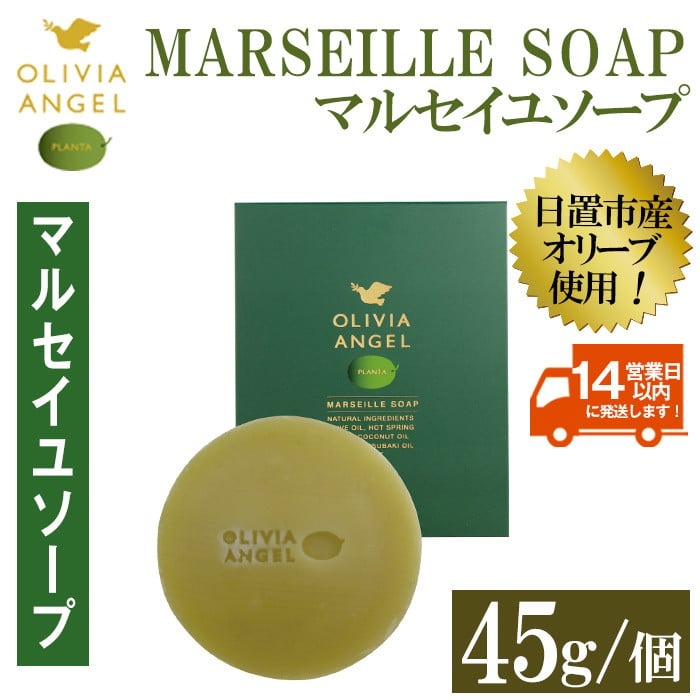 No.368-A ＜マルセイユソープ＞オリビアアンヘルプランタ固