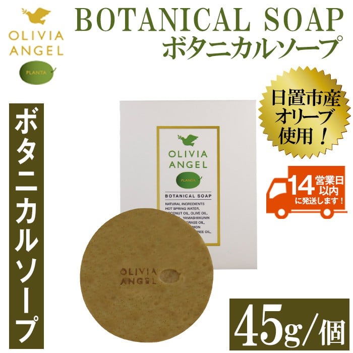 No.368-B ＜ボタニカルソープ＞オリビアアンヘルプランタ固