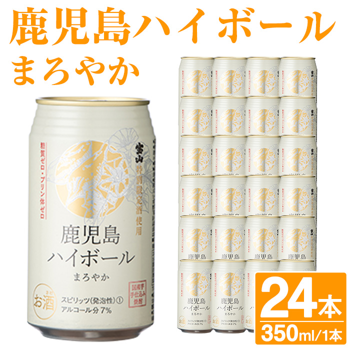 No.491-02 鹿児島ハイボールまろやか(350ml×24本) ハイボール 焼