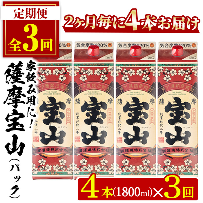 No.817-B ＜定期便・全3回(隔月)＞薩摩宝山パック(1800ml×4本×3
