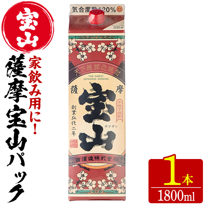 No.1179 薩摩宝山パック(1800ml×1本) 焼酎 酒 アルコール 家飲み