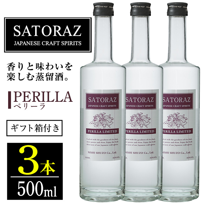 No.896-01 西酒造のスピリッツ・SATORAZのペリーラ(500ml×3本) 【