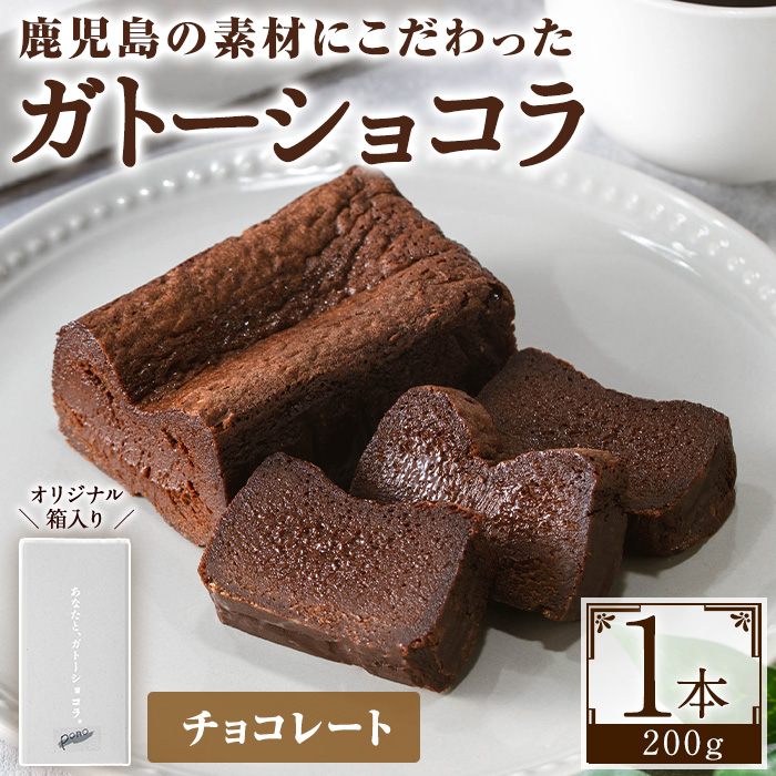 No.1265-A ponoのガトーショコラ(チョコレート・200g) お菓子 洋