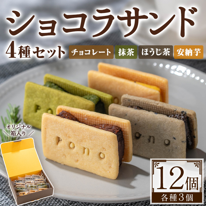 No.1266-E ponoのショコラサンド4種セット(チョコレート・ほう