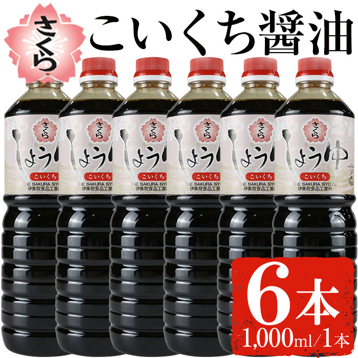 No.689 さくらしょうゆ・こいくち(1,000ml×6本) 九州 鹿児島 し