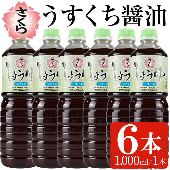 No.688 さくらしょうゆ・うすくち(1,000ml×6本) 九州 鹿児島 し