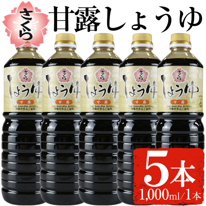 No.690 さくらしょうゆ・甘露(1,000ml×5本) 鹿児島 甘口醤油【