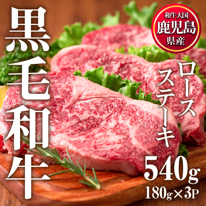 No.510 鹿児島県産黒毛和牛ロースステーキ(計540g・180g×3P)国
