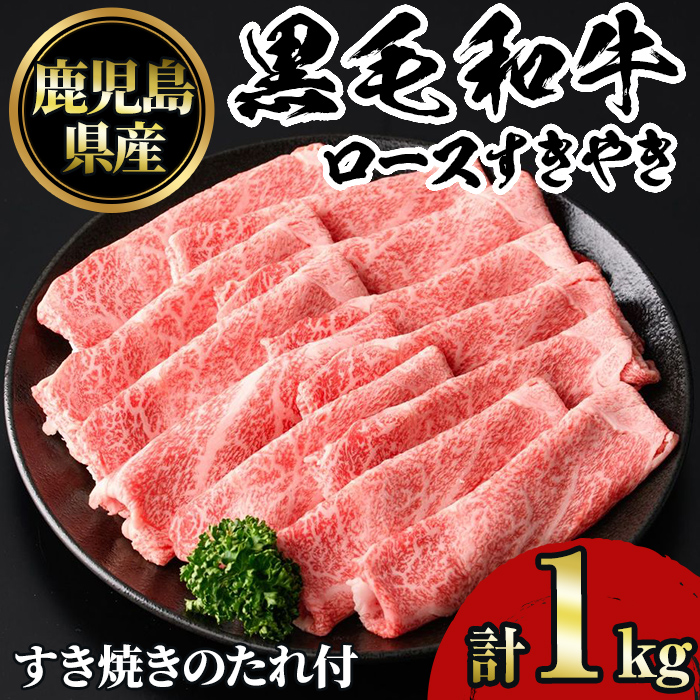 No.1231 鹿児島黒毛和牛ロースすきやき(1kg)タレ付き【NBフー