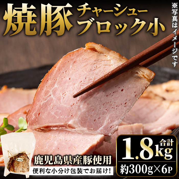 No.1205-C 鹿児島県産の焼豚小ブロック計1.8kg(約300g×6P)【薩摩