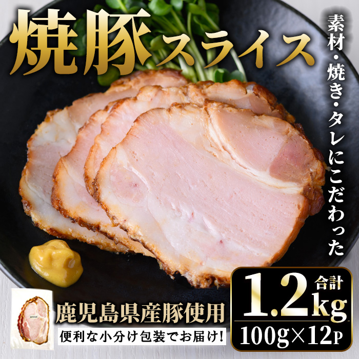 No.1204-B 鹿児島県産焼豚スライス計1.2kg(100g×12P)【薩摩ファー