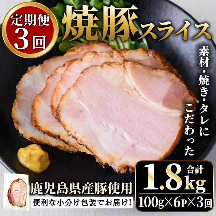 No.1204-D 鹿児島県産焼豚スライス計1.8kg(100g×6P×3回)【薩摩フ