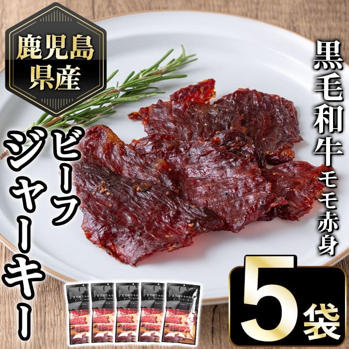 No.1054-A 鹿児島県産黒毛和牛モモ赤身！ビーフジャーキー(計