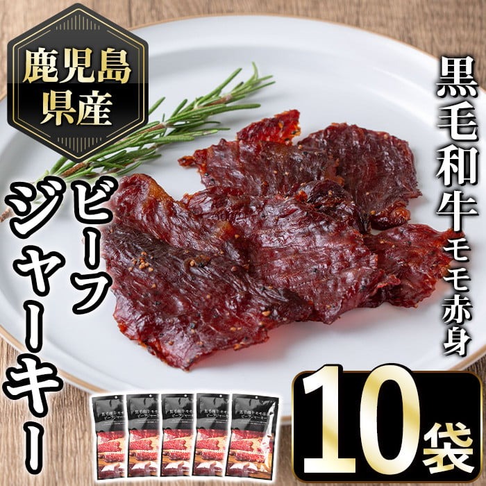 No.1054-B 鹿児島県産黒毛和牛モモ赤身！ビーフジャーキー(計