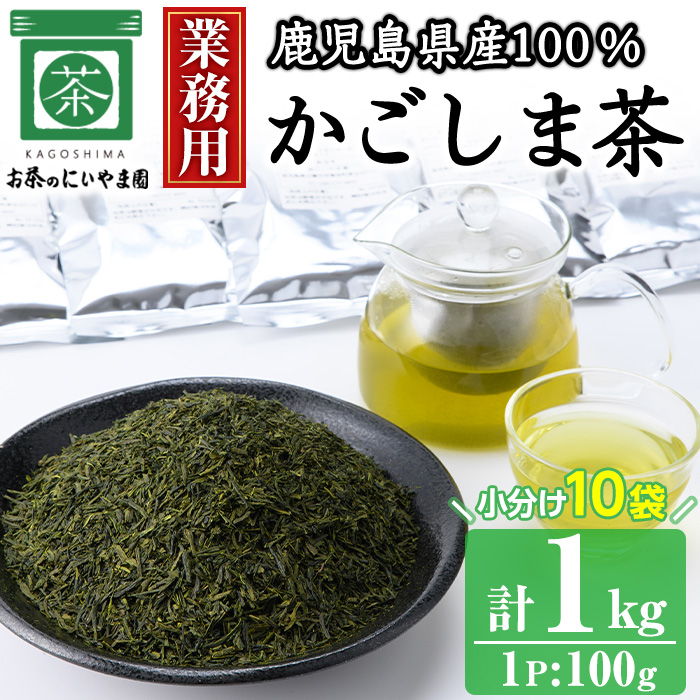 No.1073-A ＜業務用＞かごしま茶(100g×10袋・計1kg)！ 国産 九州